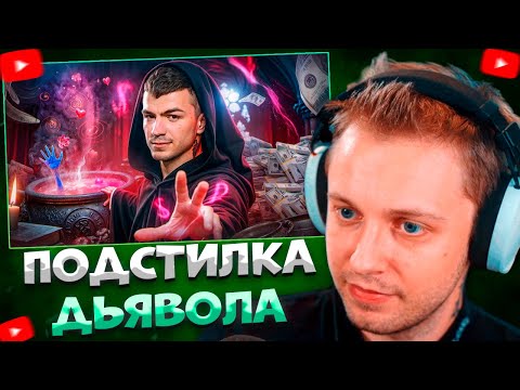 Видео: СТИНТ СМОТРИТ ПОДСТИЛКА ДЬЯВОЛА - ВЛАД ЧЕРЕВАТЫЙ \ РЫНДЫЧ