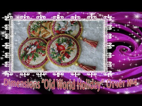 Видео: Собираем игрушку вместе :-) Dimensions "Old World Holiday Ornaments / Старинное рождество". Отчёт №4