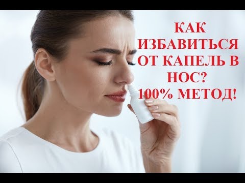 Видео: Как на 100% избавиться от капель в нос!  (капли можно победить)