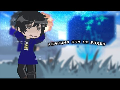 Видео: Реакция ОПМ на видео [1/1]