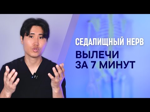 Видео: Болит седалищный нерв? Вылечи эту мышцу и боль пройдет