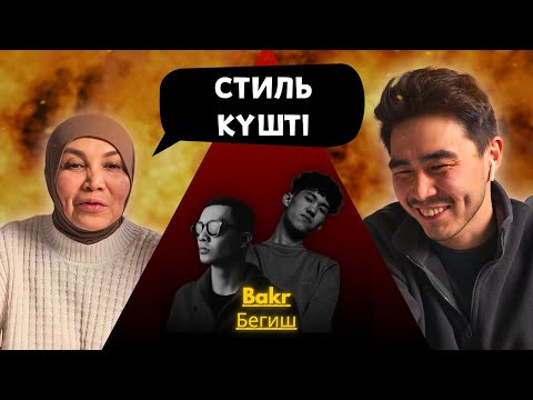 Видео: Реакция мамы на Bakr x Бегиш - TYTYN!!