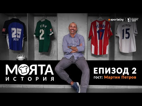 Видео: „Моята история“ върна спомена за славните моменти на Мартин Петров