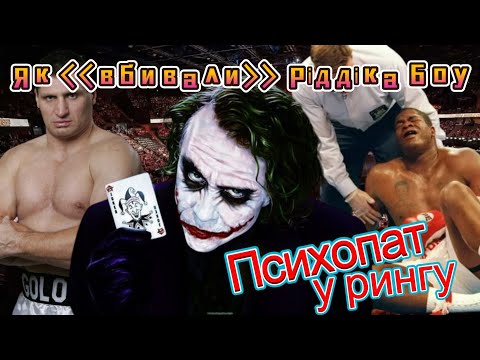 Видео: Ріддік Боу VS Анджей Голота