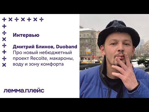 Видео: Интерьвью с Дмитрием Блиновым