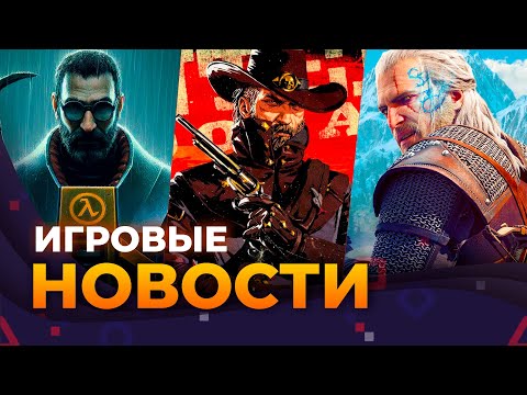Видео: Half-Life 3, The Witcher 4, Red Dead Redemption 3, Mass Effect 4,  Игровые новости