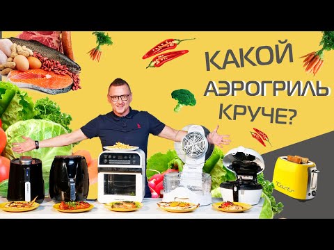 Видео: Битва аэрогрилей. Какой лучше?