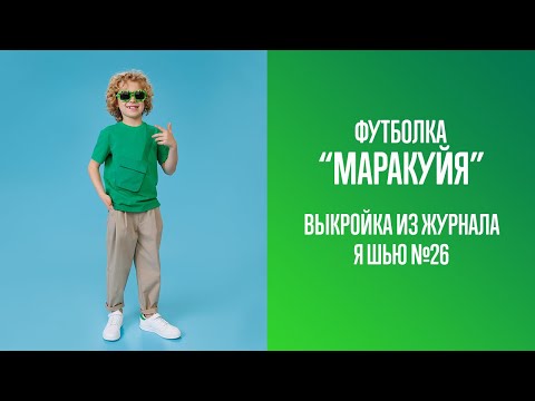 Видео: Футболка "МАРАКУЙЯ". Журнал "Я шью" №26