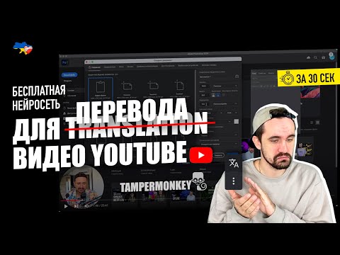 Видео: AI/Нейросеть для перевода видео на YouTube | Tampermonkey