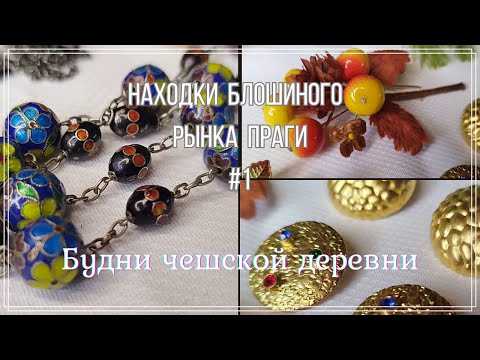 Видео: #1 Находки блошиного рынка Праги \ янтарь \ чёрная бижутерия \ клуазоне #чехия #чешскаябижутерия