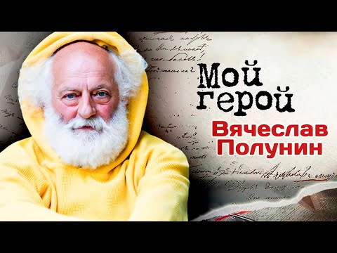Видео: Вячеслав Полунин. Интервью с актером и клоуном