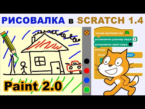 Видео: Как создать РИСОВАЛКУ в Scratch? (Круче за Paint)