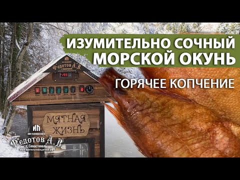 Видео: Морской окунь горячего копчения  Просто и вкусно! Коптильни ИП Федотов А. В.