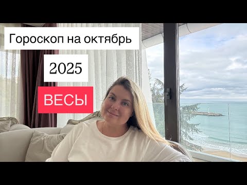 Видео: ВЕСЫ🌟ГОРОСКОП НА ОКТЯБРЬ 2025🌟ОТ MARIA CAPI