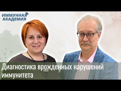 Видео: Диагностика врождённых нарушений иммунитета