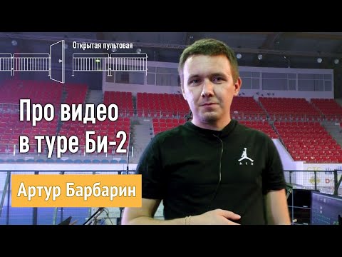 Видео: Артур Барбарин про видео в туре Би-2