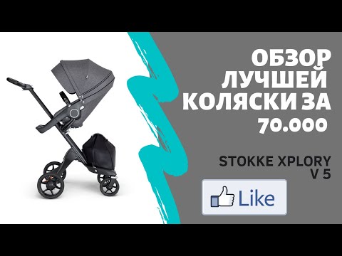 Видео: Обзор коляски Stokke Xplory V5. Как снять капюшон/козырек Stokke. Stokke + segway Ninebot.