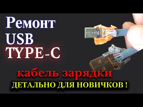 Видео: 💯 ПРОСТОЙ РЕМОН 🛠 КАБЕЛЯ〰 ЗАРЯДКИ USB TYPE-C Детально для любителей и начинающих