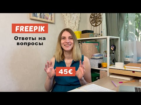 Видео: Freepik Q&A. Про продажи, выплаты, лицензии, налоги, резиденство, трассировку и особенности стока
