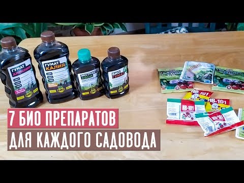 Видео: ГУМАТЫ, ЭПИН, ЦИРКОН, БИО-ПРЕПАРАТЫ ДЛЯ САДА Как применять? / Садовый гид