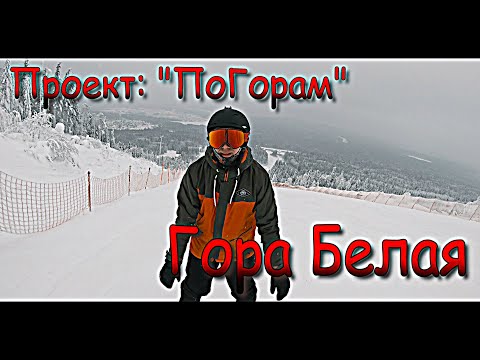 Видео: Проект "ПоГорам": ГЛК "Гора Белая" 11.01.2020