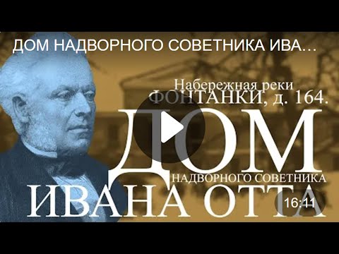 Видео: ДОМ НАДВОРНОГО СОВЕТНИКА ИВАНА ОТТА НА НАБЕРЕЖНОЙ РЕКИ ФОНТАНКИ, Д. 164.