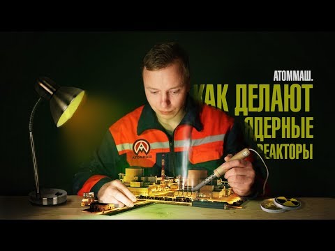 Видео: Как делают ядерные реакторы? Завод 'АтомМаш' с МШ.
