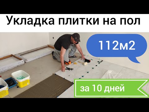 Видео: Укладка плитки на пол в частном доме...... 112 М2  за 10 рабочих дней.