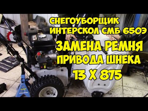 Видео: Замена ремня привода шнека