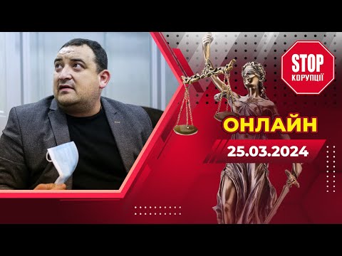 Видео: ⚡️ Слуга народу Кузьміних взяв 558 тисяч грн хабаря: що вирішить Феміда? - НАЖИВО | СтопКор