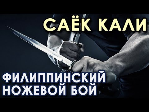 Видео: САЁК КАЛИ: Филиппинский ножевой бой.