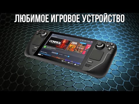 Видео: 2 ГОДА СО STEAM DECK...