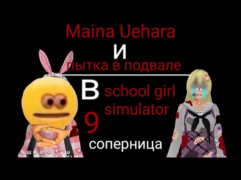Видео: ||🍡яндере челендж🍮||~💫в school girl simulator💫~||🍥Maina Uehara и пытка в подвале🍥|| /🎀9 соперница⚡/