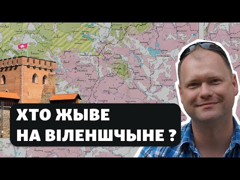 Видео: Действительно ли Виленщина белорусская / Ці сапраўды Віленшчына беларуская
