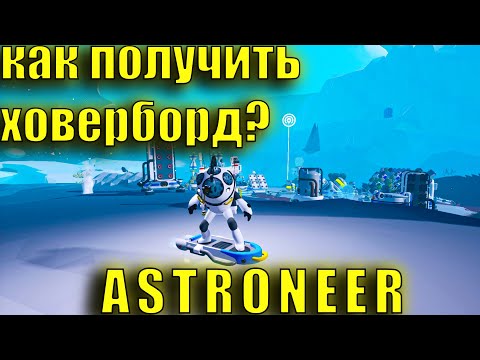 Видео: КАК ПОЛУЧИТЬ ХОВЕРБОРД (HOVERBOARD) В ASTRONEER ГАЙД