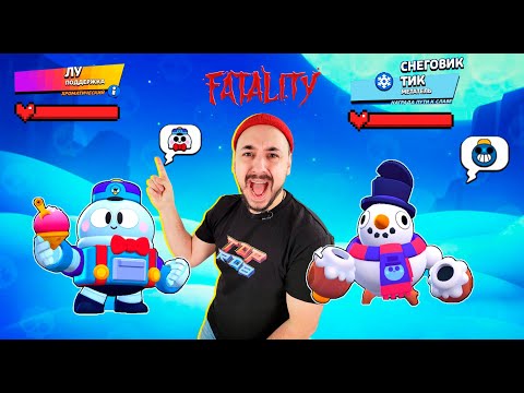 Видео: БИТВА СНЕГОВИКОВ В BRAWL STARS! КТО КРУЧЕ? ЛУ ИЛИ НОВЫЙ СКИН НА ТИКА? ТОП РОБ ОБЗОР!