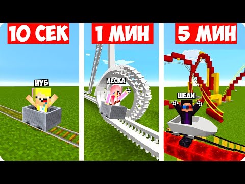 Видео: 🎢НУБ И ПРО СТРОЯТ ГОРКИ ЗА 10 СЕКУНД 1 МИНУТУ 5 МИНУТ В МАЙНКРАФТ! ШЕДИ ЛЕСКА И НУБИК MINECRAFT