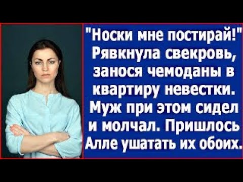 Видео: Носки мне постирай! Рявкнула свекровь занося чемоданы в квартиру невестки