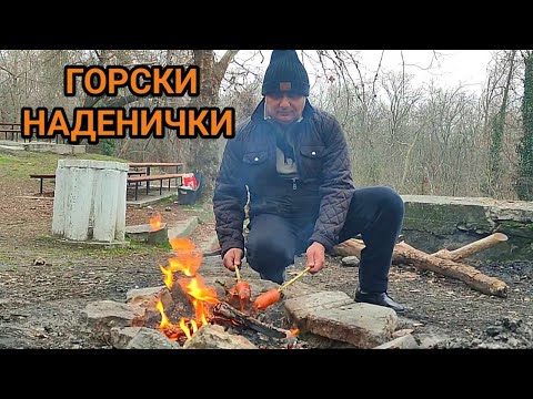 Видео: Разпален огън, жар и наденички! Баща и син в гората по мъжки! Вкусно приключение...