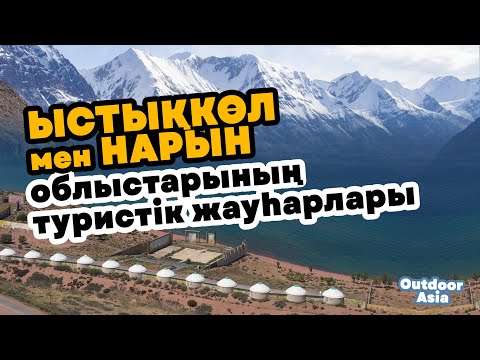 Видео: Ыстықкөл мен Нарын облыстарының туристік жауһарлары | Таңғажайып табиғат