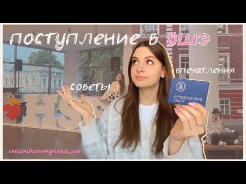 Видео: Я поступила в ВШЭ на медиакоммуникации (☉_ ☉) Советы как поступить и впечатления 📖💞