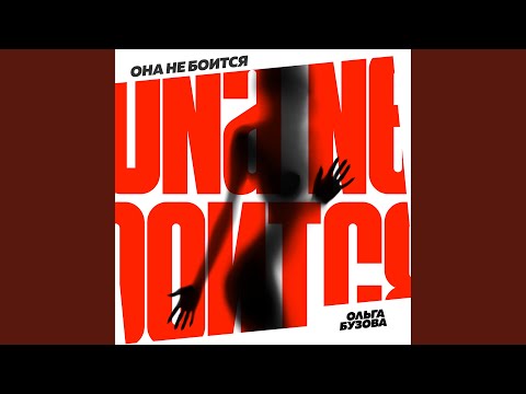 Видео: Она не боится