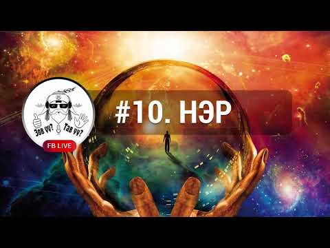 Видео: FACEBOOK LIVE #10. Нэр