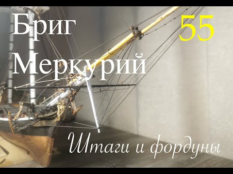 Видео: Такелаж. Штаги и фордуны.