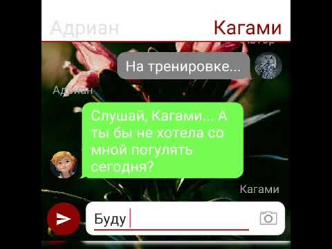 Видео: Переписка "А может она меня любит?" (Леди Баг и Супер Кот)