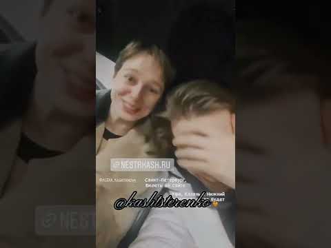 Видео: Александра Каштанова & Андрей Нестеренко |What is love?❤|