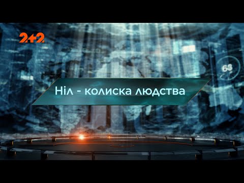 Видео: Нил – колыбель человечества — Затерянный мир. 6 сезон. 13 выпуск