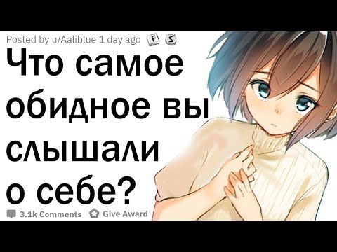 Видео: Что самое обидное вы случайно услышали о себе?
