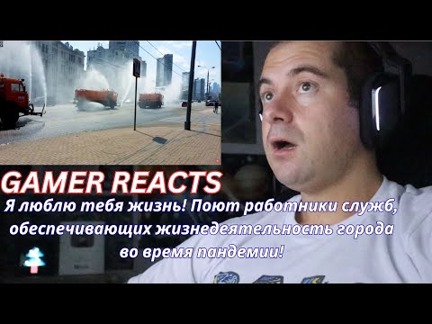Видео: 🎮GAMER REACTS - Поют работники служб, обеспечивающих жизнедеятельность города во время пандемии!