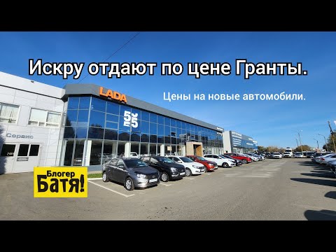 Видео: Цены на новые автомобили Лада. 